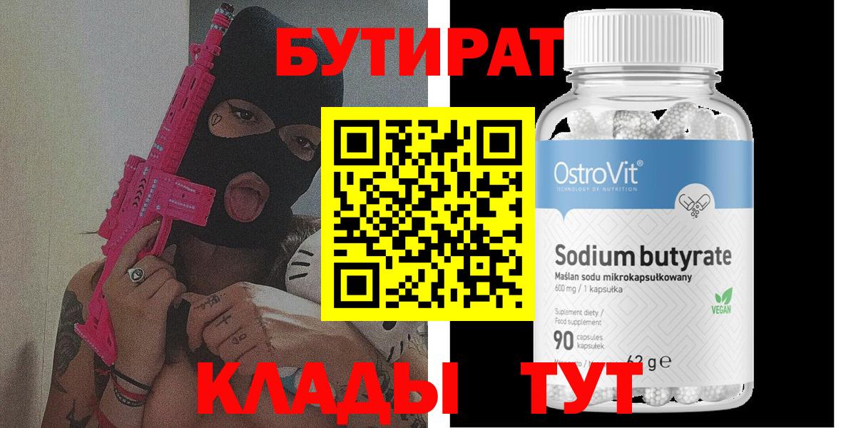 Бутират бутандиол  Вход с VPN  Павлово 