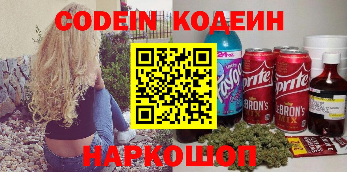 Codein Purple Drank  Кодеин напиток Lean (лин)  Павлово  Вход с VPN 