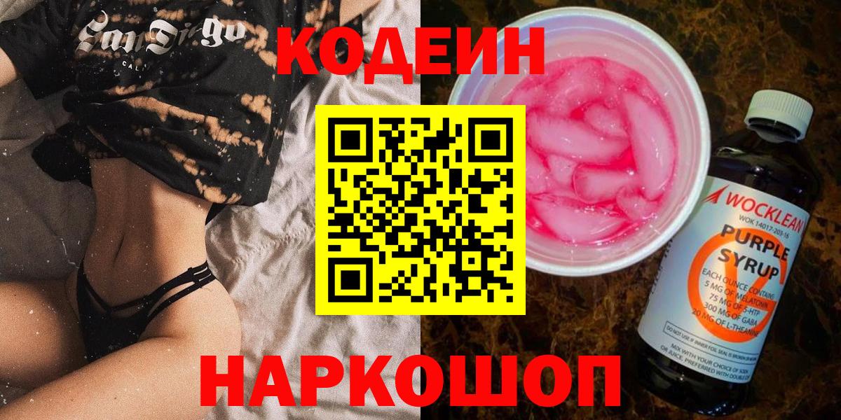 Кодеин Purple Drank Павлово